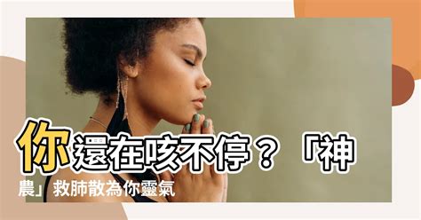 救氣散|【救氣散】你還在咳不停？「神農」救肺散為你靈氣一。